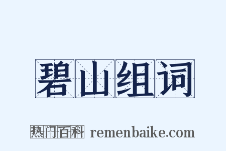 碧山组词是什么意思的图片